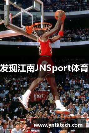 发现江南JNSport体育