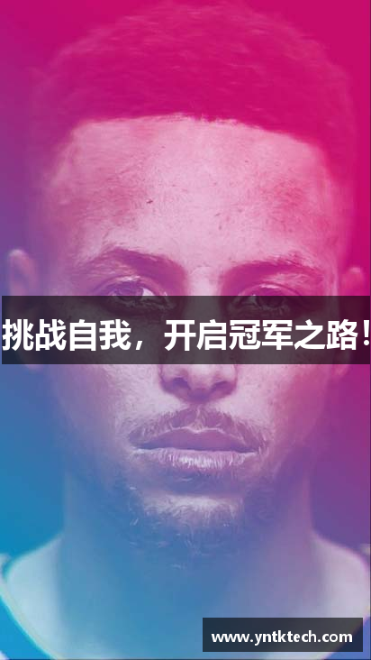 mksport体育挑战自我，开启冠军之路！